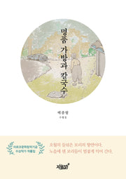 명품 가방과 칼국수