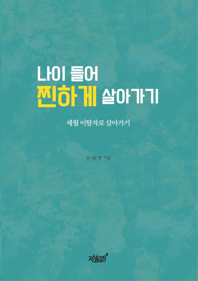 나이 들어 찐하게 살아가기