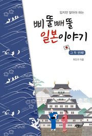 삐뚤빼뚤 일본이야기 그 두 번째!(밉지만 알아야 하는)