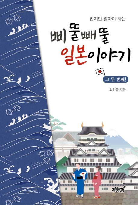 삐뚤빼뚤 일본이야기 그 두 번째!(밉지만 알아야 하는)