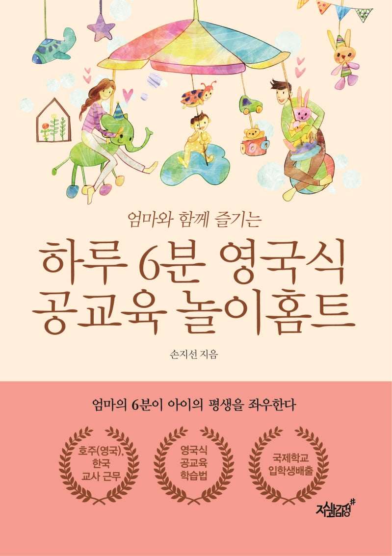 하루 6분 영국식 공교육 놀이홈트(엄마와 함께 즐기는)