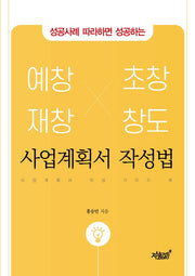 예창, 재창, 초창, 창도 사업계획서 작성법(성공사례 따라하면 성공하는)
