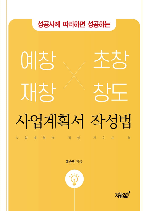 예창, 재창, 초창, 창도 사업계획서 작성법(성공사례 따라하면 성공하는)