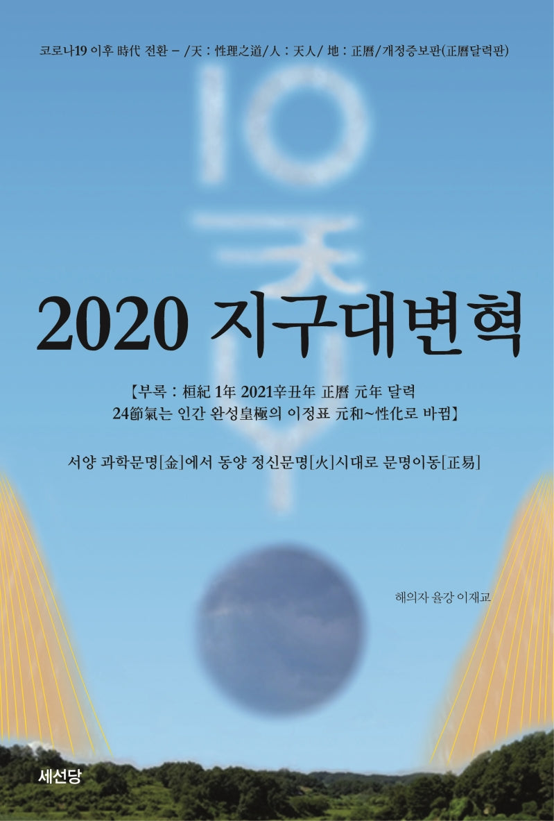 2020 지구대변혁(개정증보판 2판)
