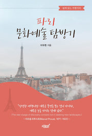 파리 문화예술 탐방기
