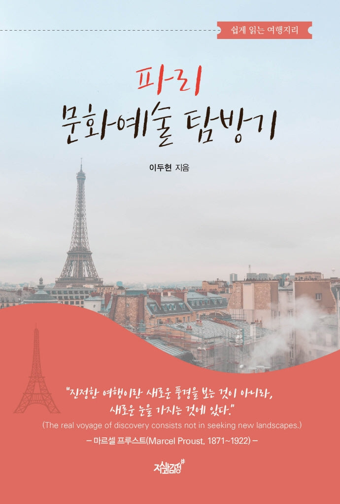 파리 문화예술 탐방기
