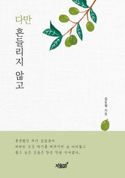 다만 흔들리지 않고