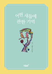 어떤 새들에 관한 기억
