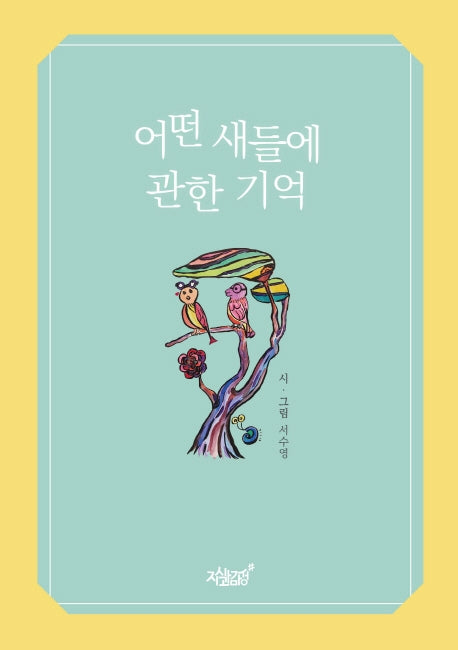 어떤 새들에 관한 기억