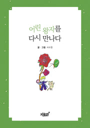 어린 왕자를 다시 만나다