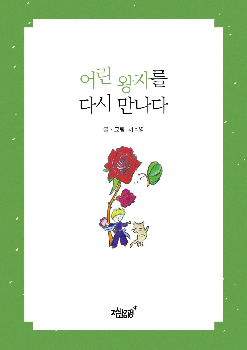 어린 왕자를 다시 만나다