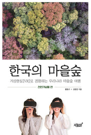 한국의 마을숲: 천연기념물 편
