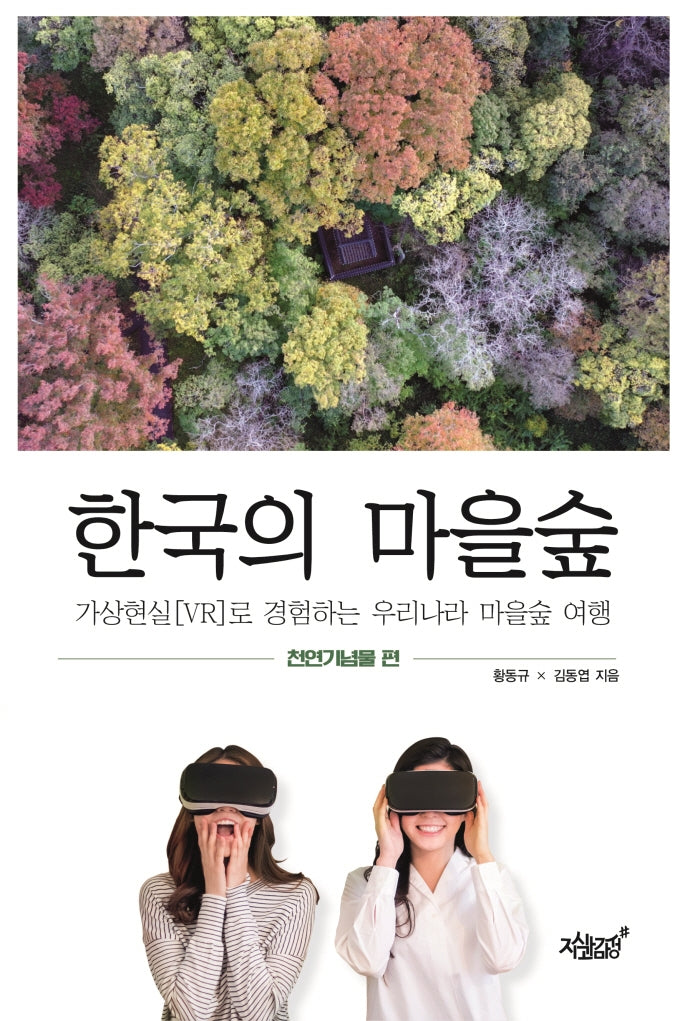 한국의 마을숲: 천연기념물 편