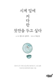 시계 밑에 커다란 찻잔을 두고 싶다