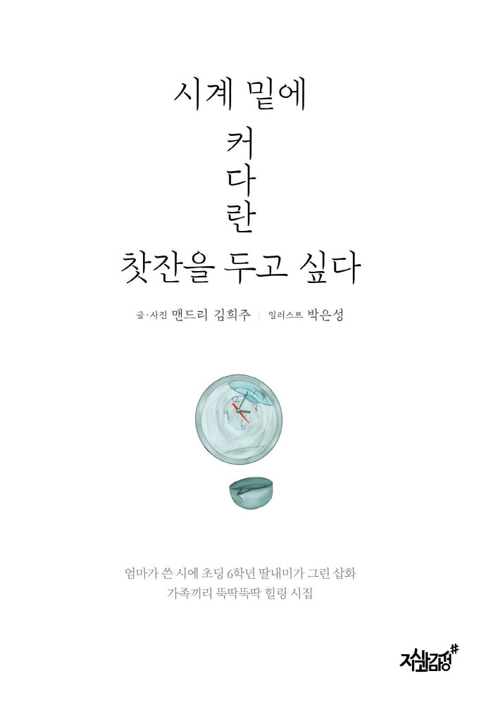 시계 밑에 커다란 찻잔을 두고 싶다