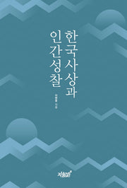 한국사상과 인간성찰