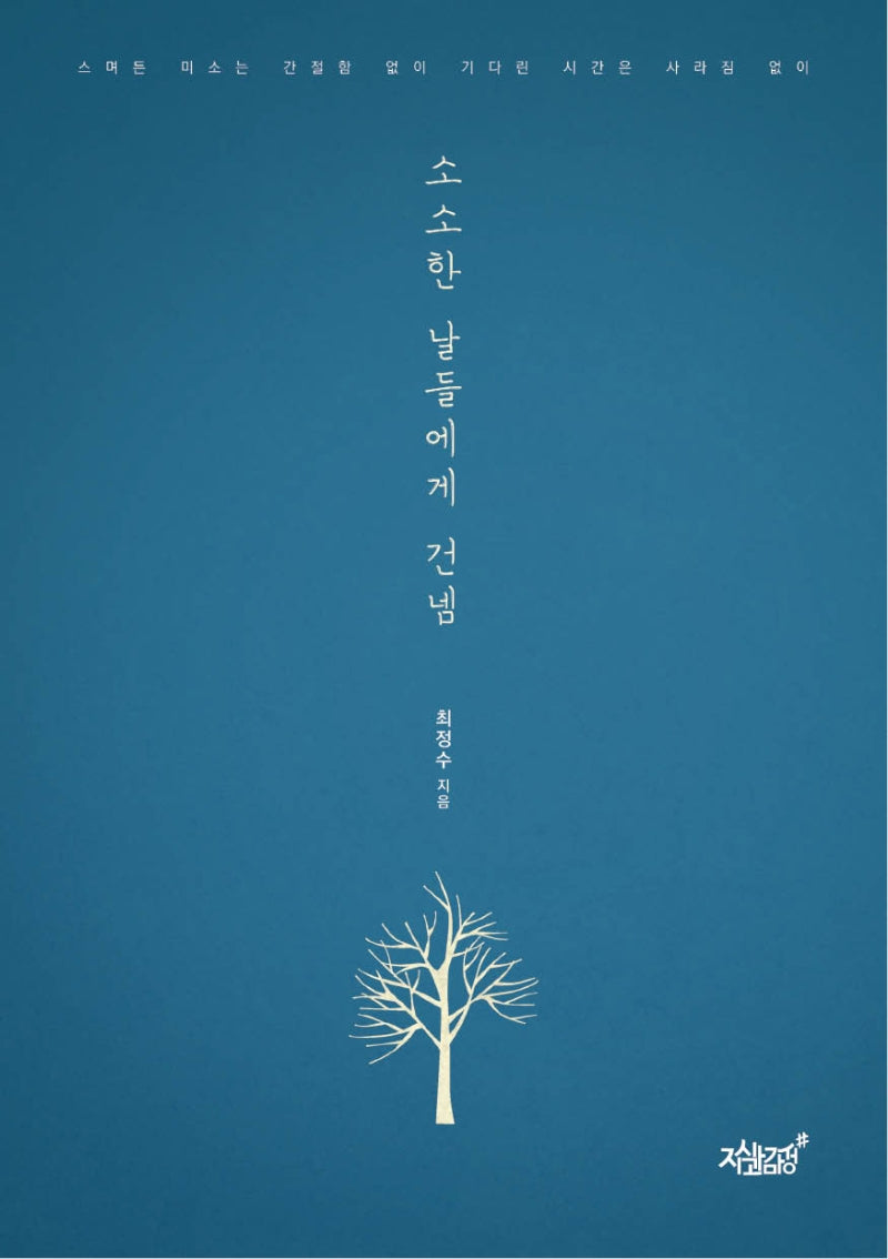 소소한 날들에게 건넴