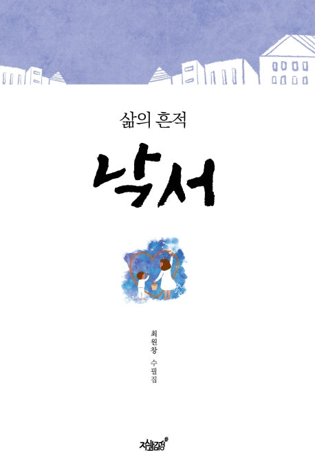 삶의 흔적, 낙서(양장본 Hardcover)