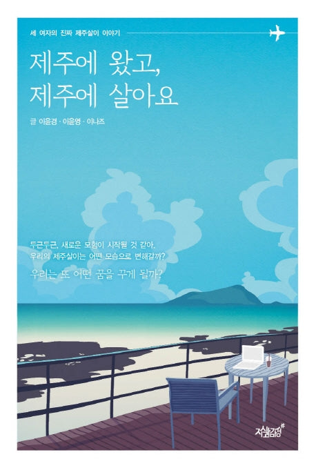 제주에 왔고, 제주에 살아요