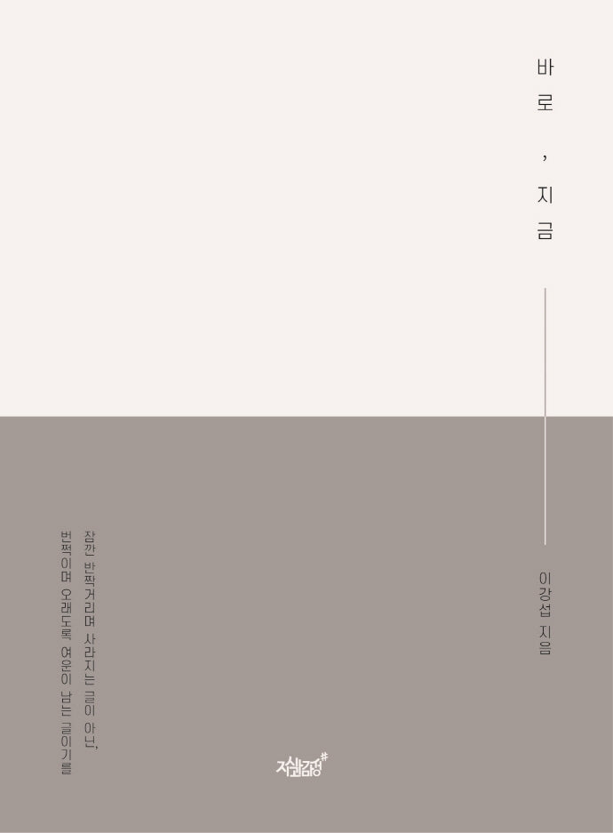 바로, 지금