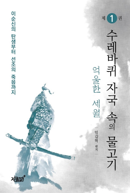 수레바퀴 자국 속의 물고기 1: 억울한 세월(이순신의 탄생부터 선조의 죽음까지)