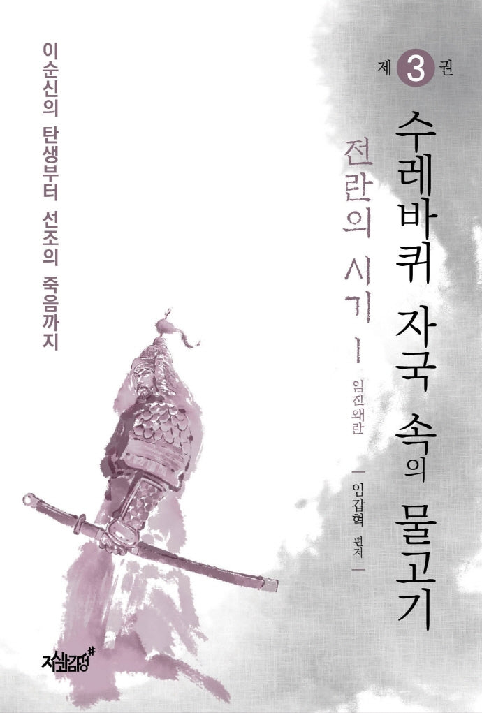 수레바퀴 자국 속의 물고기 3: 전란의 시기(1) 임진왜란(이순신의 탄생부터 선조의 죽음까지)