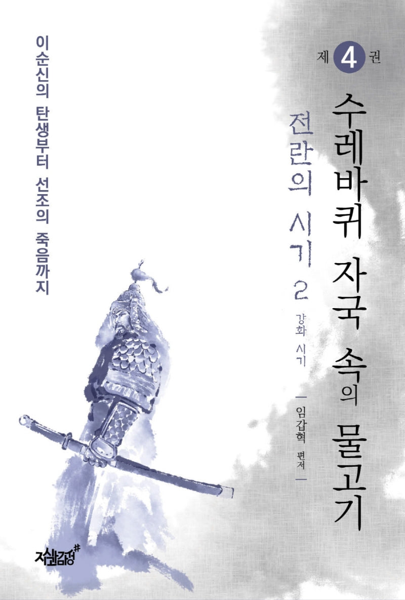 수레바퀴 자국 속의 물고기 4: 전란의 시기(2) 강화 시기(이순신의 탄생부터 선조의 죽음까지)