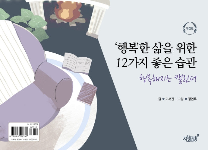 '행복'한 삶을 위한 12가지 좋은 습관(개정판)(스프링)