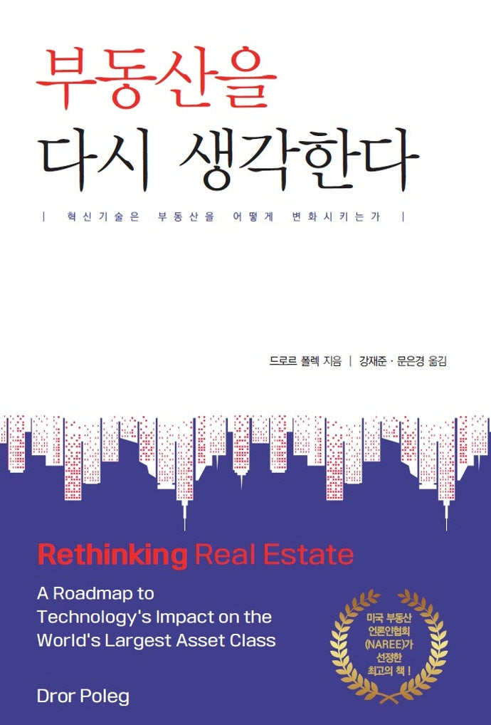 부동산을 다시 생각한다(양장본 Hardcover)