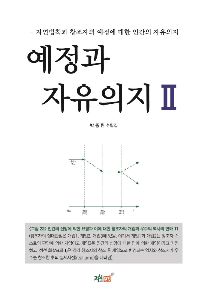 예정과 자유의지 2(양장본 Hardcover)