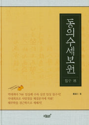 동의수세보원: 침구 편(양장본 Hardcover)