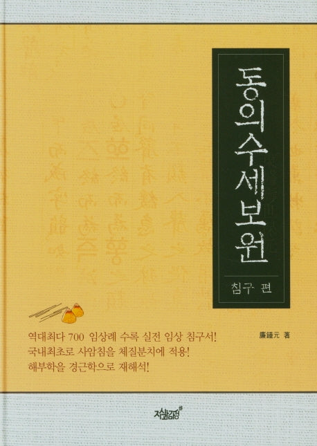 동의수세보원: 침구 편(양장본 Hardcover)