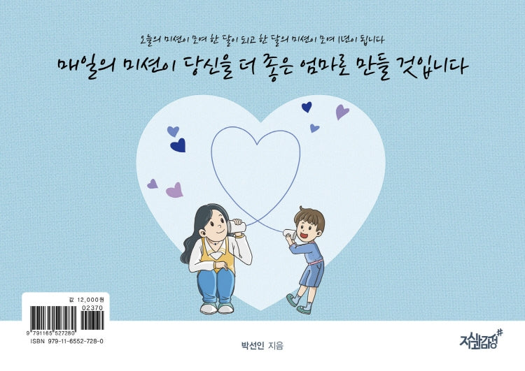 매일의 미션이 당신을 더 좋은 엄마로 만들 것입니다(스프링)