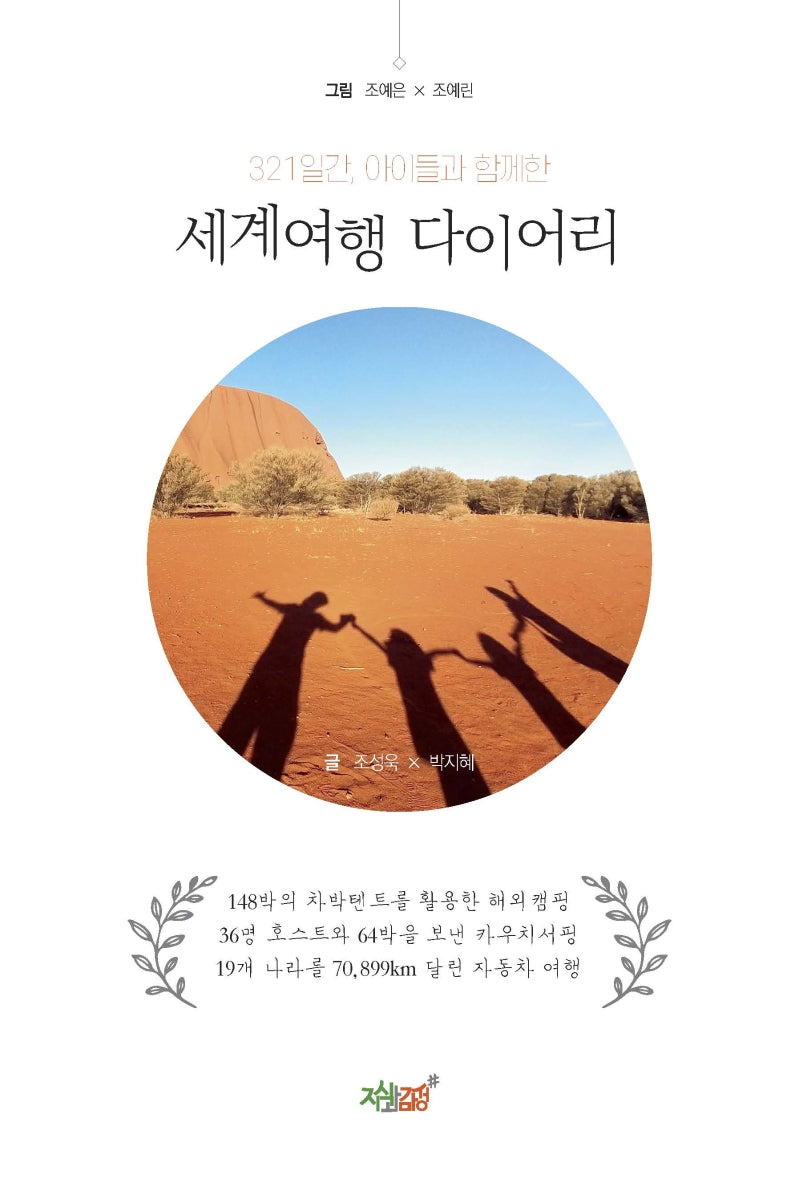 세계여행 다이어리(321일간, 아이들과 함께한)