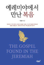 예레미야에서 만난 복음(양장본 Hardcover)