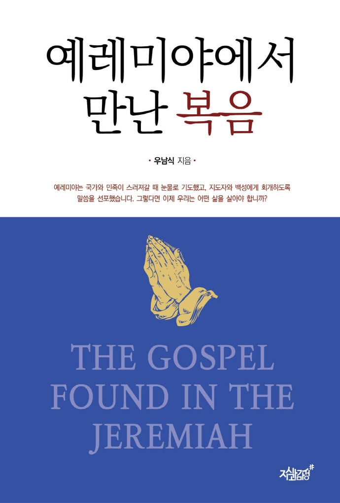 예레미야에서 만난 복음(양장본 Hardcover)