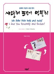 사랑해 뜨겁게 영원히(양장본 Hardcover)