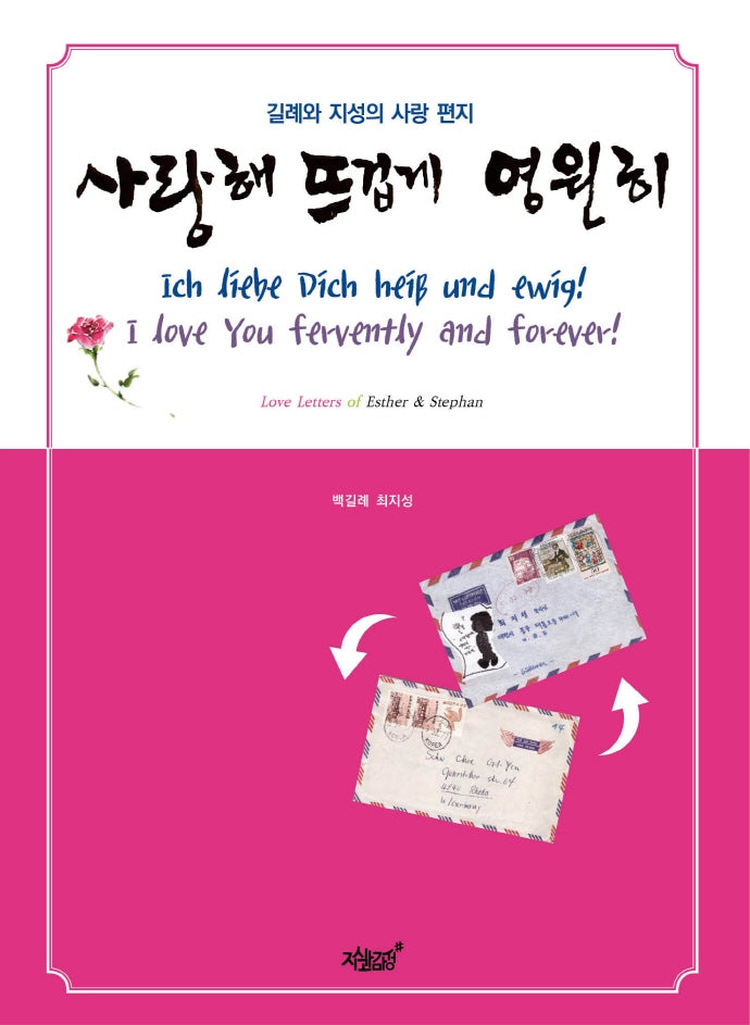 사랑해 뜨겁게 영원히(양장본 Hardcover)
