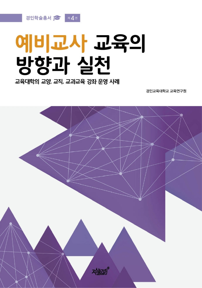 예비교사 교육의 방향과 실천(경인학술총서 4)