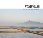 한국의 염전(-韓國的鹽田)(중국어판)(양장본 Hardcover)