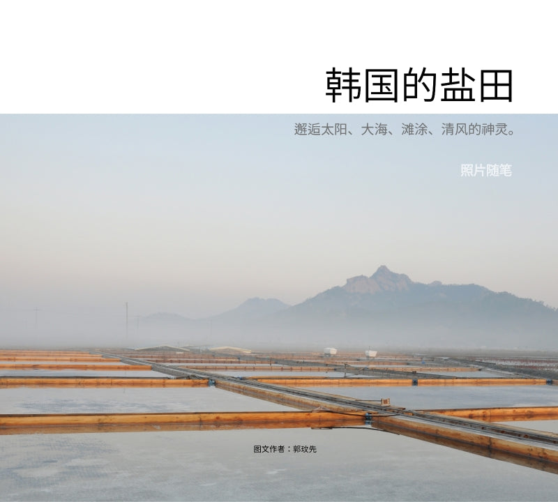 한국의 염전(-韓國的鹽田)(중국어판)(양장본 Hardcover)