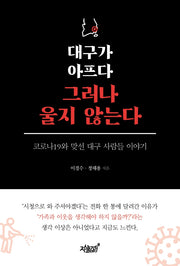 대구가 아프다 그러나 울지 않는다