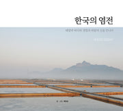 한국의 염전(양장본 Hardcover)