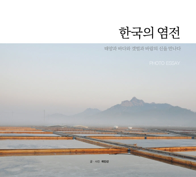 한국의 염전(양장본 Hardcover)