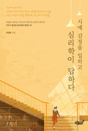 시에 감정을 입히고 심리학이 답하다