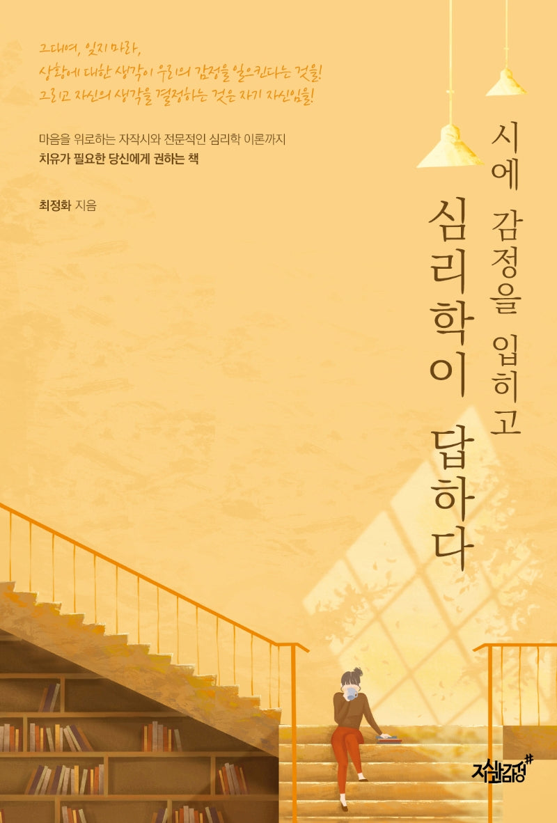 시에 감정을 입히고 심리학이 답하다