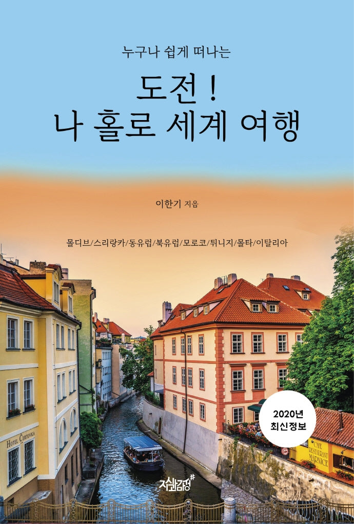 도전! 나 홀로 세계 여행(누구나 쉽게 떠나는)