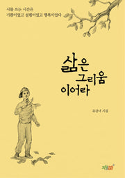 삶은 그리움이어라(양장본 Hardcover)
