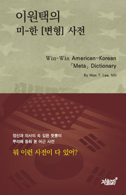 이원택의 미-한 [변형] 사전(양장본 Hardcover)