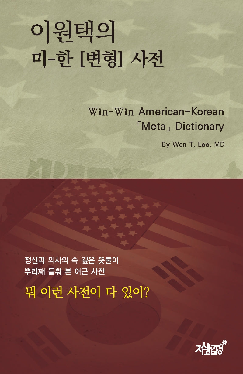 이원택의 미-한 [변형] 사전(양장본 Hardcover)